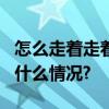 怎么走着走着……列车变了7个车次？ 具体是什么情况?