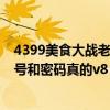 4399美食大战老鼠好号和密码真的（4399美食大战老鼠好号和密码真的v8）