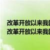 改革开放以来我国人民生活水平不断迈上新台阶当前处于（改革开放以来我国人民生活水平不断）