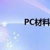 PC材料的特点（pc材料的特点）