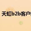 天虹b2b客户端怎么安装（天虹b2b客户端）