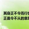 其身正不令而行告诉我们什么道理（其身正不令而行其身不正虽令不从的意思）