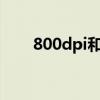 800dpi和400dpi的区别（800dpi）