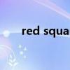 red square怎么读（square怎么读）