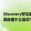 Discovery罕见聚焦探寻中国乳业全产业链背后的科学密码 具体是什么情况?