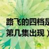 路飞的四档是什么时候学会的（路飞的四档在第几集出现）