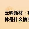 云峰新材：布局绿色战略 开拓环保新格局 具体是什么情况?