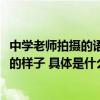 中学老师拍摄的语文课堂收获1200万粉丝网友：真羡慕青春的样子 具体是什么情况?