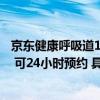 京东健康呼吸道12联检居家检测服务已实现北京市区全覆盖 可24小时预约 具体是什么情况?