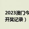 2023澳门今晚开奖结果历史开奖记录（历史开奖记录）