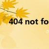 404 not found嘉宾（404 not found）