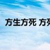 方生方死 方死方生是什么哲学观点（方生）