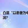 凸显“以患者为中心”施维雅首席患者官换帅 具体是什么情况?