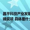 昌平科技产业发展母基金荣获“2023甲子引力年终盛典”重磅奖项 具体是什么情况?