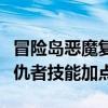 冒险岛恶魔复仇者用什么武器（冒险岛恶魔复仇者技能加点）