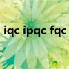 iqc ipqc fqc oqc含义（iqc ipqc fqc oqc）