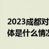 2023成都对日开放合作推介活动成功举行 具体是什么情况?