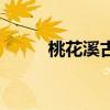 桃花溪古诗拼音版（桃花溪古诗）