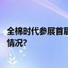 全棉时代参展首届儿博会传递儿童友好发展理念 具体是什么情况?