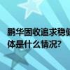 鹏华固收追求稳健底色用长期业绩塑造“黄金战队”品牌 具体是什么情况?