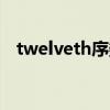 twelveth序数（twelve的序数词是什么）