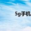 5g手机发布时间（5g手机发布）