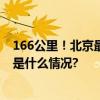 166公里！北京最长公交线936路见证京冀发展加速度 具体是什么情况?