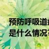 预防呼吸道疾病这几种情况一定要洗手 具体是什么情况?