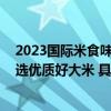 2023国际米食味品鉴大会召开 美的赤炎炭火电饭煲助力甄选优质好大米 具体是什么情况?