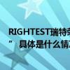 RIGHTEST瑞特荣获VCON星创奖“年度最佳数字体验品牌” 具体是什么情况?