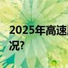 2025年高速服务区快充达60% 具体是什么情况?