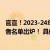 官宣！2023-24年度“英国杰出校友大奖”中国区12位入围者名单出炉！ 具体是什么情况?