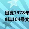 国发1978年104号文件还有效吗?（国发1978年104号文件原文）