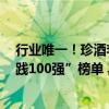 行业唯一！珍酒李渡入选“Wind中国上市公司ESG最佳实践100强”榜单 具体是什么情况?