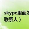 skype里面怎么添加联系人（skype怎么添加联系人）