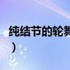 纯结节的轮舞曲第一集（纯洁的轮舞曲无修版）