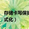 存储卡写保护无法格式化（tf卡写保护无法格式化）