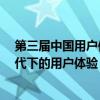 第三届中国用户体验理论和实践研讨会召开  关注数字化时代下的用户体验 具体是什么情况?