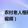 农村老人相册馆全球（农村人相册馆全球vip视频）