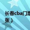 长春cba门票多少钱一张（cba门票多少钱一张）