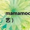 mamamoo综艺节目2016（mamamoo综艺）