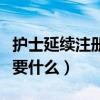 护士延续注册需要什么照片（护士延续注册需要什么）