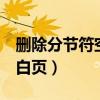 删除分节符空白页word（如何删除分节符空白页）