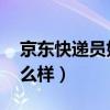 京东快递员好干吗 新手（京东快递员待遇怎么样）