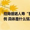 招商信诺人寿“智能语音质检系统”入选数字化转型优秀案例 具体是什么情况?