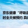 京东健康“呼吸道病毒细菌12联检居家检测”服务支持24小时全天候预约 具体是什么情况?