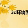 3d环境面板在哪里（3dm环境包）