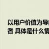 以用户价值为导向喜马拉雅坚持做音频领域的“长期主义”者 具体是什么情况?