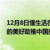 12月8日懂生活在广州设计周惊喜亮相携手奢华居所和遗思的美好助推中国美好生活 具体是什么情况?