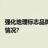 强化地理标志品牌建设“昌平草莓”贴上追溯签 具体是什么情况?